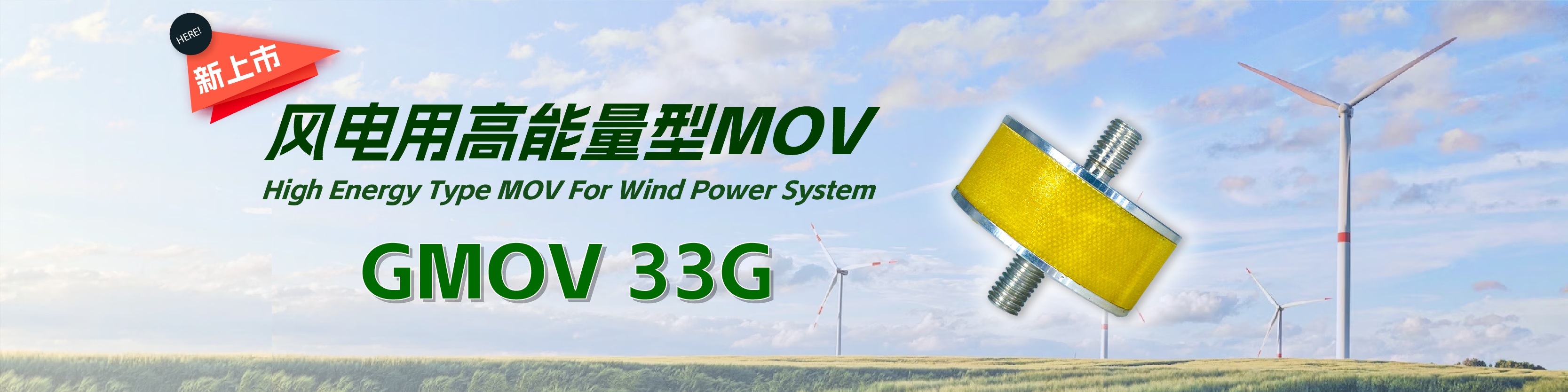 风电用GMOV 33G