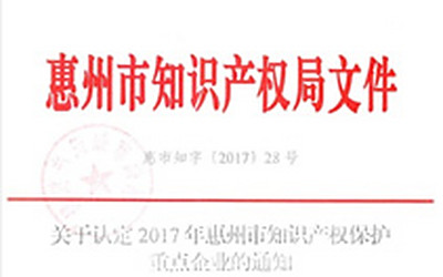 入选为2017年惠州市知识产权保护重点企业